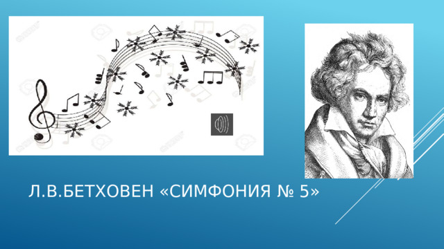 Л.В.Бетховен «Симфония № 5» 