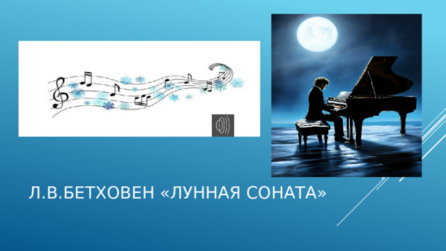 л.В.Бетховен «Лунная соната» 