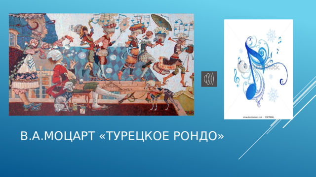 В.А.Моцарт «Турецкое рондо» 