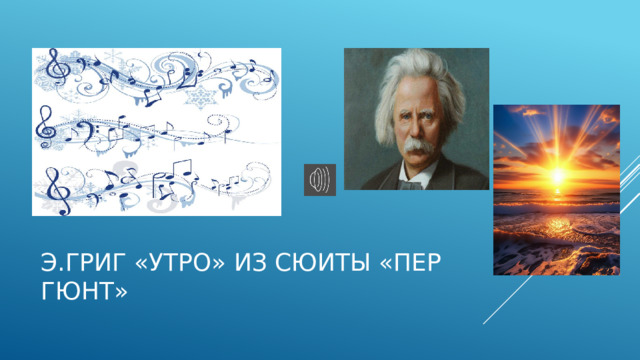 Э.Григ «Утро» из сюиты «Пер гюнт» 