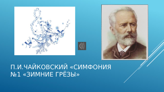 П.И.Чайковский «Симфония №1 «Зимние грёзы» 