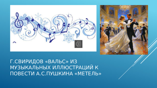 Г.Свиридов «Вальс» из музыкальных иллюстраций к повести А.С.Пушкина «Метель» 