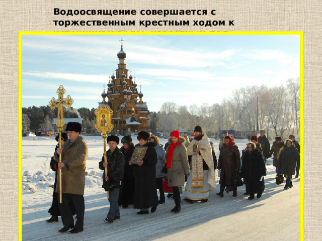 Водоосвящение совершается с торжественным крестным ходом к источникам воды, известным под названием 