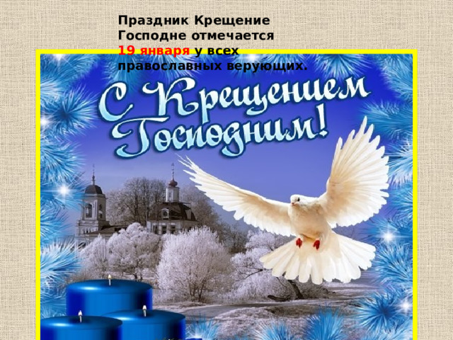 Праздник Крещение Господне отмечается 19 января у всех православных верующих. 