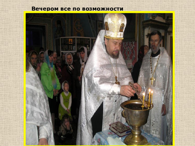 Вечером все по возможности отправлялись в церковь на службу. 
