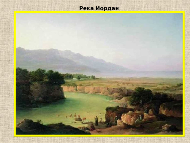 Река Иордан 
