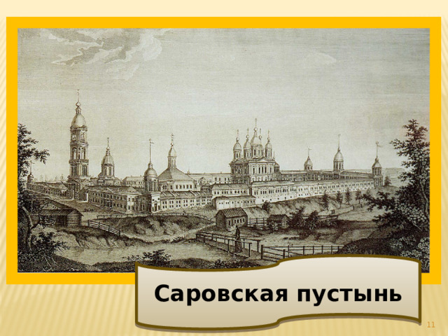 Саровская пустынь  