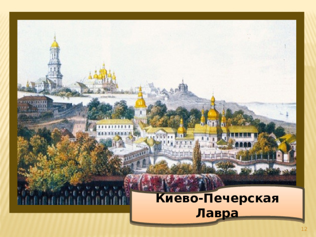 Киево-Печерская Лавра  