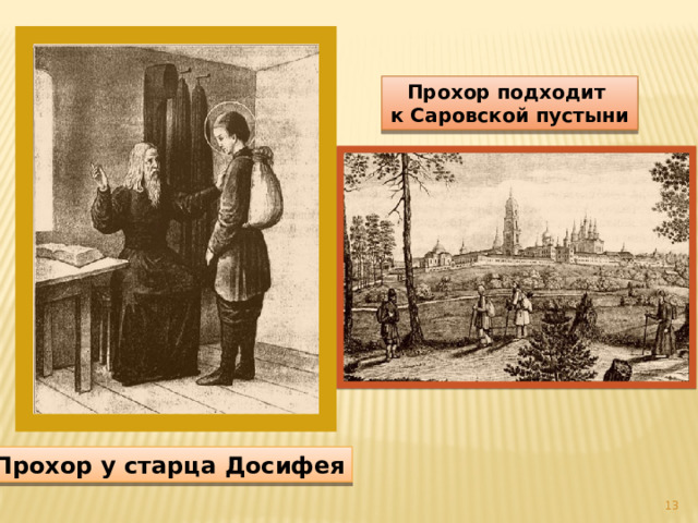 Прохор подходит к Саровской пустыни Прохор у старца Досифея  