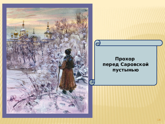 Прохор перед Саровской пустынью  