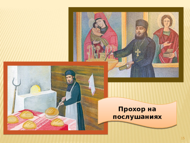 Прохор на послушаниях  