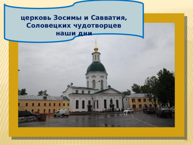   церковь Зосимы и Савватия, Соловецких чудотворцев наши дни   