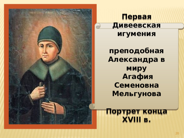 Первая Дивеевская игумения  преподобная Александра в миру  Агафия Семеновна Мельгунова  Портрет конца XVIII в.  