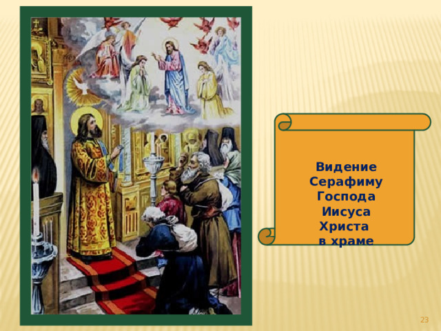 Видение Серафиму Господа Иисуса Христа в храме   