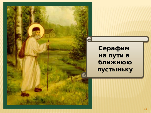 Серафим на пути в ближнюю пустыньку  