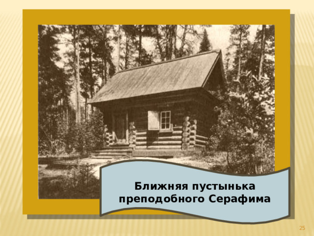 Ближняя пустынька преподобного Серафима  