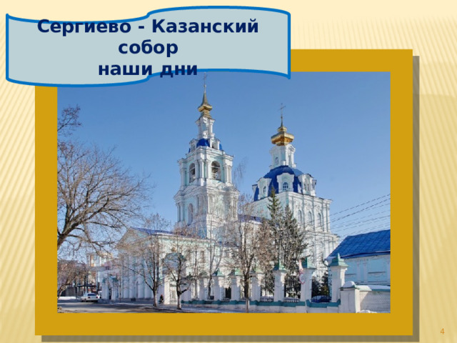 Сергиево - Казанский собор наши дни  