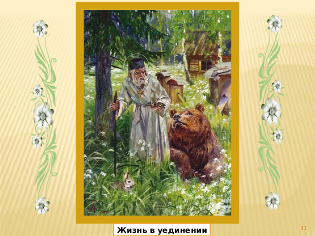 Жизнь в уединении 