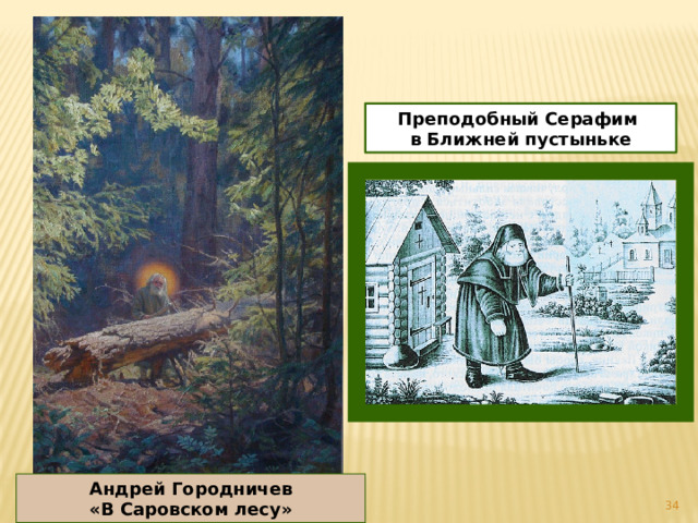 Преподобный Серафим в Ближней пустыньке Андрей Городничев «В Саровском лесу»   