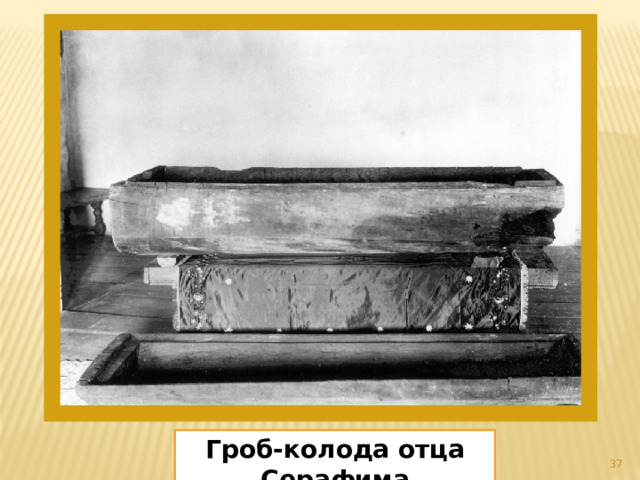Гроб-колода отца Серафима  