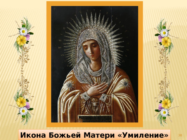 Икона Божьей Матери «Умиление»  