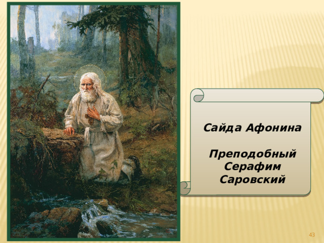 Сайда Афонина  Преподобный Серафим Саровский  