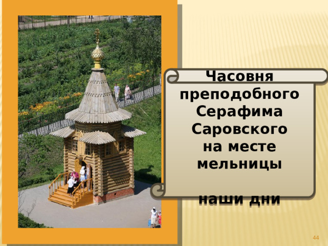 Часовня преподобного Серафима Саровского на месте мельницы  наши дни  