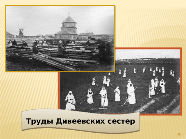 Труды Дивеевских сестер  