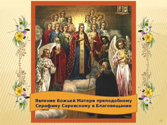 Явление Божьей Матери преподобному Серафиму Саровскому в Благовещание  