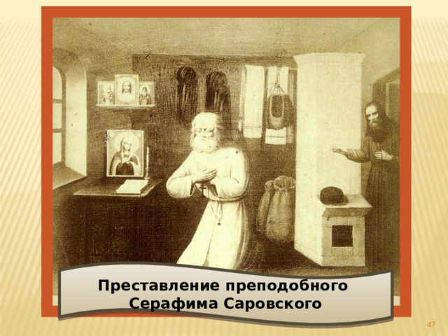 Преставление преподобного Серафима Саровского  