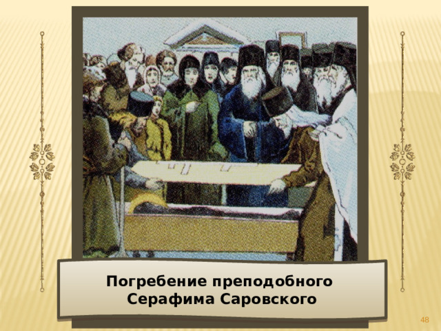 Погребение преподобного Серафима Саровского  