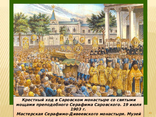 Крестный ход в Саровском монастыре со святыми мощами преподобного Серафима Саровского. 19 июля 1903 г. Мастерская Серафимо-Дивеевского монастыря. Музей при храме святителя Митрофана Воронежского. Москва.  