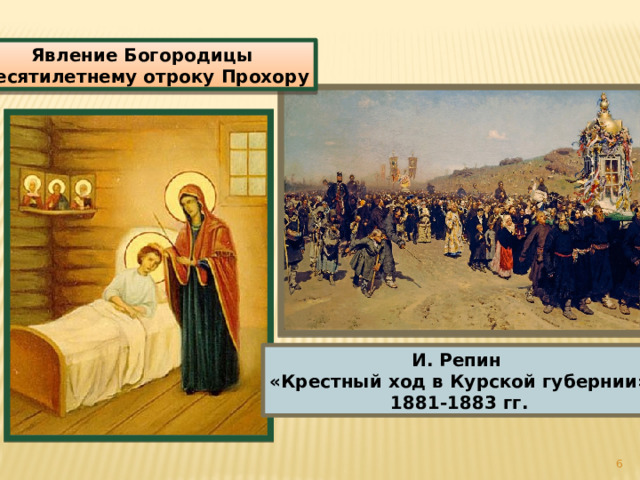 Явление Богородицы  десятилетнему отроку Прохору И. Репин «Крестный ход в Курской губернии» 1881-1883 гг.   