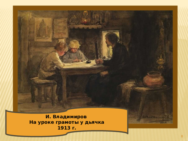 И. Владимиров На уроке грамоты у дьячка 1913 г.  