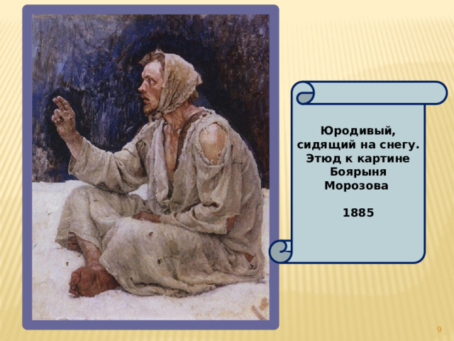 Юродивый, сидящий на снегу. Этюд к картине Боярыня Морозова   1885  