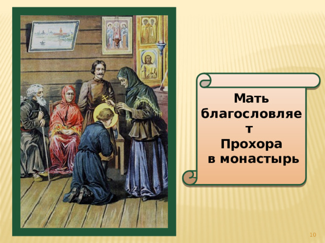 Мать благословляет Прохора  в монастырь   