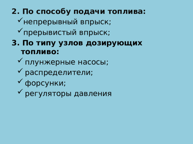 2. По способу подачи топлива: непрерывный впрыск; прерывистый впрыск; 3. По типу узлов дозирующих топливо: плунжерные насосы; распределители; форсунки; регуляторы давления 