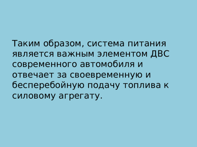 Таким образом, система питания является важным элементом ДВС современного автомобиля и отвечает за своевременную и бесперебойную подачу топлива к силовому агрегату. 