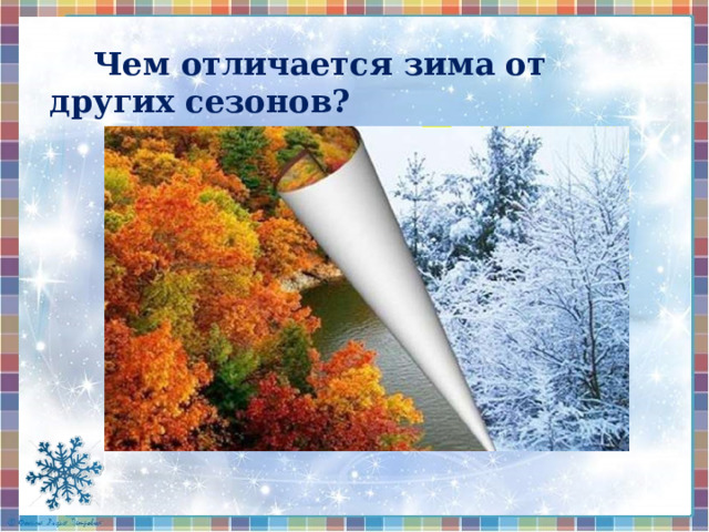  Чем отличается зима от других сезонов?  