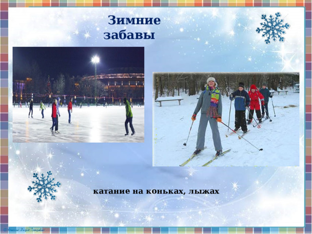  Зимние забавы катание  на коньках , лыжах 