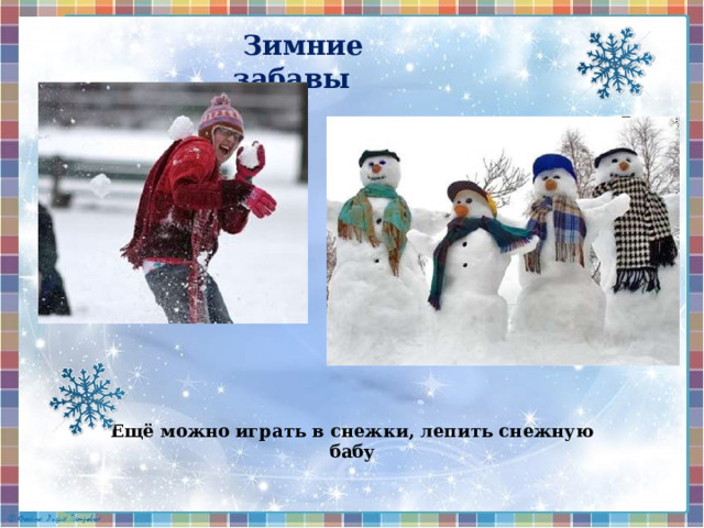  Зимние забавы Ещё можно играть в снежки, лепить снежную бабу 