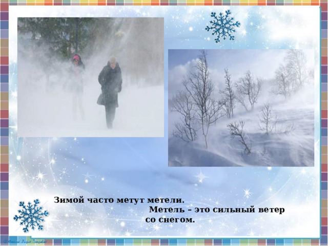 Зимой часто метут метели. Метель – это сильный ветер со снегом. 