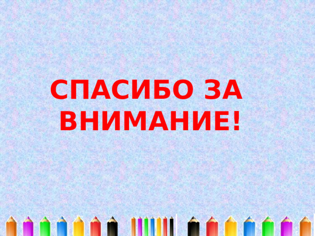 СПАСИБО ЗА  ВНИМАНИЕ! 