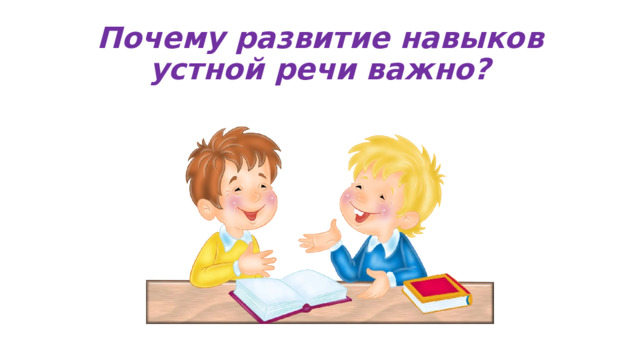 Почему развитие навыков устной речи важно? 