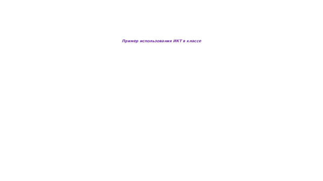        Пример использования ИКТ в классе 
