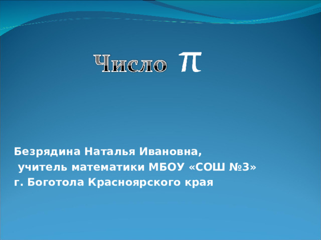 Безрядина Наталья Ивановна,  учитель математики МБОУ «СОШ №3» г. Боготола Красноярского края 