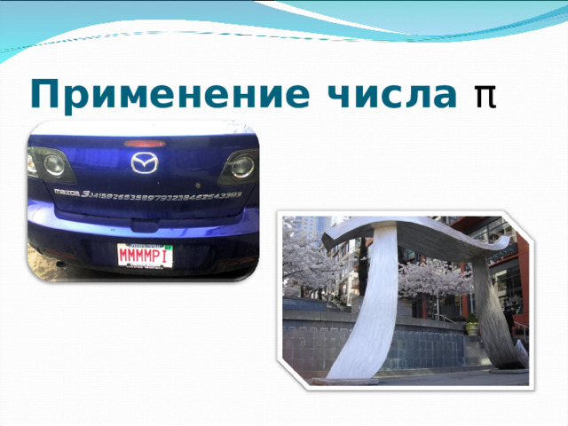 Применение числа π 