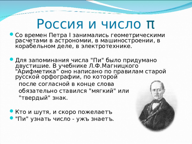 Россия и число π Со времен Петра I занимались геометрическими расчетами в астрономии, в машиностроении, в корабельном деле, в электротехнике.   Для запоминания числа 