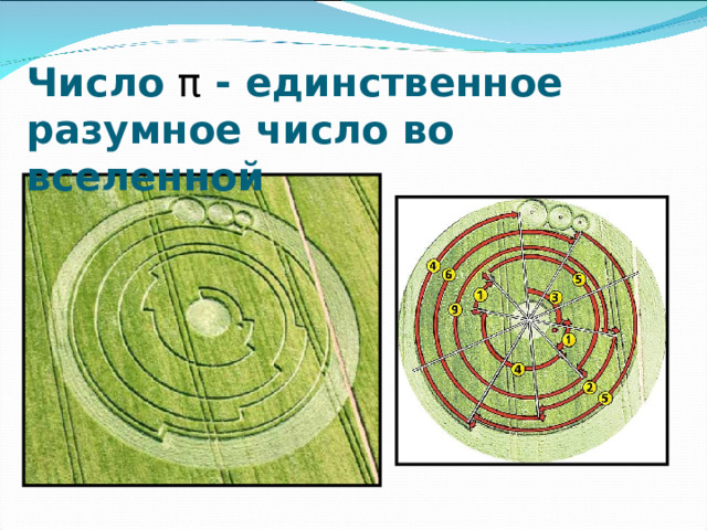 Число π - единственное разумное число во вселенной 