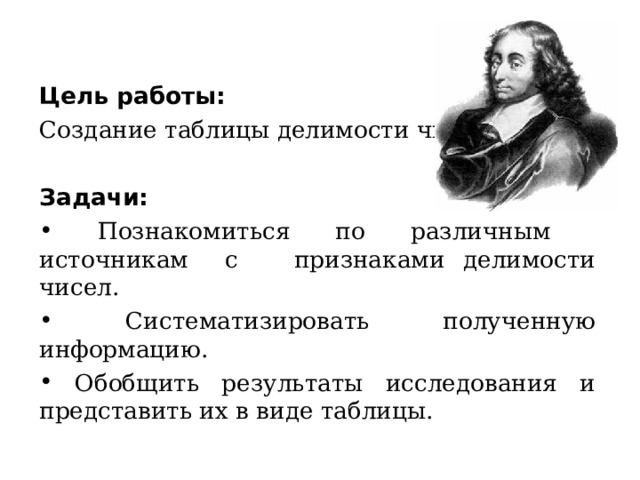  Цель работы: Создание таблицы делимости чисел. Задачи:  Познакомиться по различным источникам с признаками делимости чисел.  Систематизировать полученную информацию.  Обобщить результаты исследования и представить их в виде таблицы. 